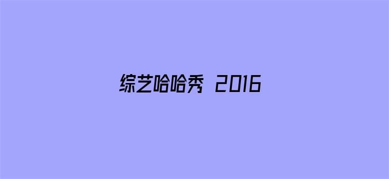 综艺哈哈秀 2016